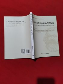 新中国政治发展的战略探索