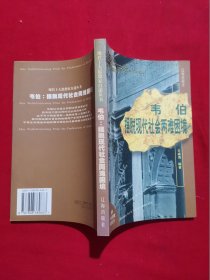 韋伯擺脫現(xiàn)代社會兩難困境