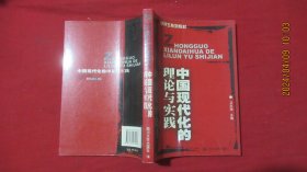 中国现代化的理论与实践