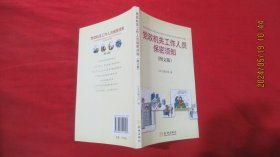 党政机关工作人员保密须知(图文版)