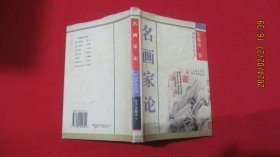 名画家论 ；中国学术丛书