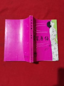 袈裟尘缘