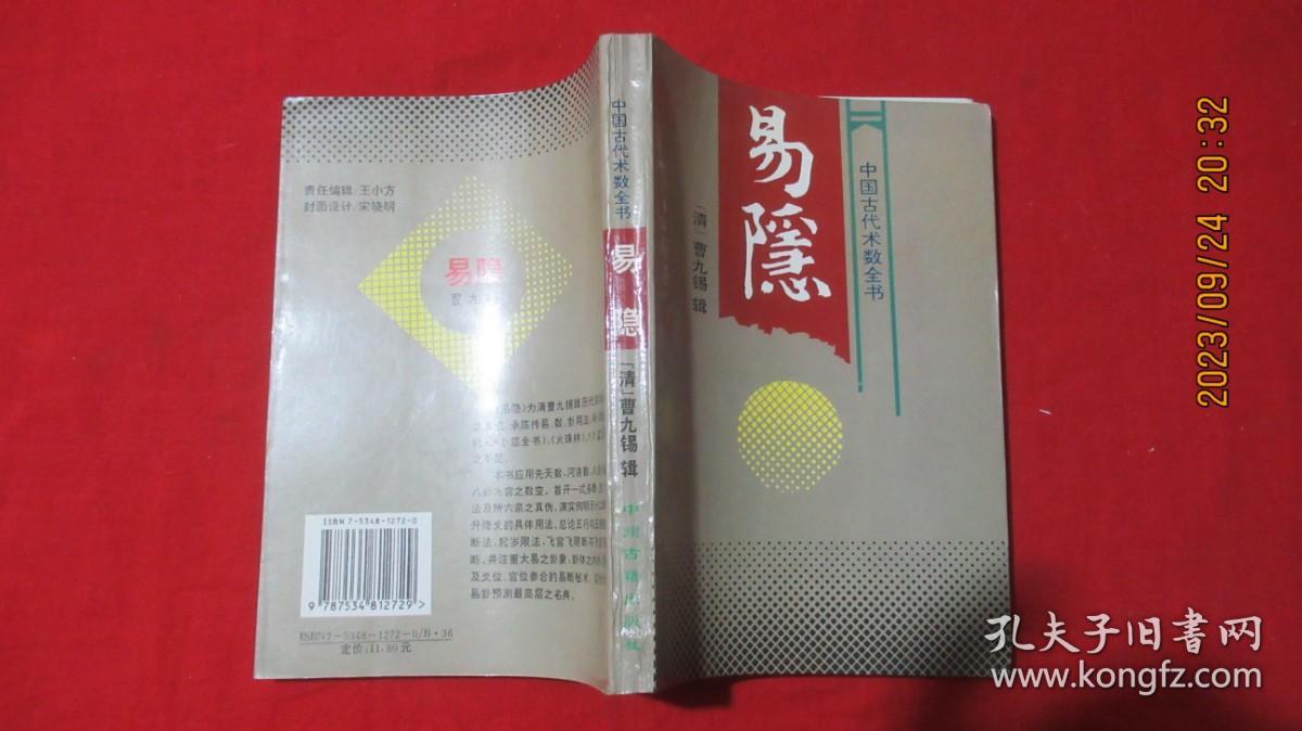 易隐；中国古代术数全书