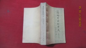 简明中国哲学史（ 修订本 ）