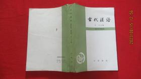 古代汉语（修订本 第四册）