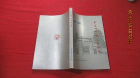 北京四中校友会（1907-1987）