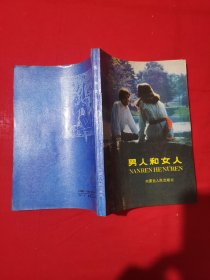 男人和女人