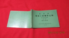 北京市建设工程概算定额 安装工程单位估价表第二册、第三册通信设备