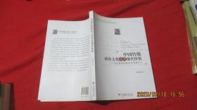 中国传统政治文化及其现代价值：以白鲁恂的研究为考察中心