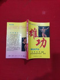 雄功 男性性气功