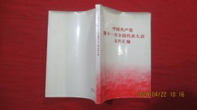 中国共产党第十一次全国代表大会文件汇编