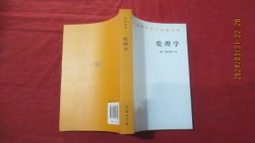 伦理学；汉译世界学术名著丛书