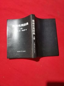 围棋布局词典上册