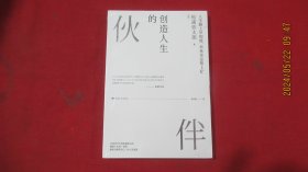 创造人生的伙伴：松浦弥太郎踏上人生新跑道后的人生感悟