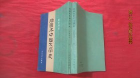 插图本中国文学史（三、四）2本合售