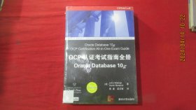 OCP认证考试指南全册Oracle Database 10g