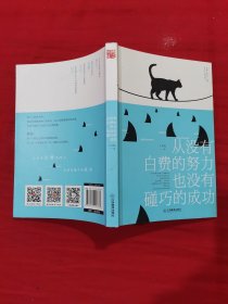 从没有白费的努力，也没有碰巧的成功