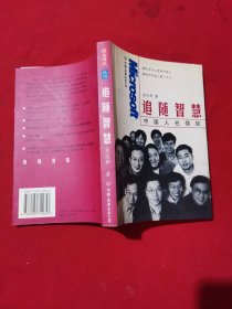 追随智慧——中国人在微软