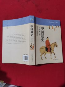 中国通史