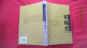 一个普通中国人的家族史（1850-2004）