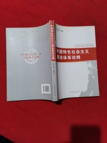 中国特色社会主义理论体系论纲