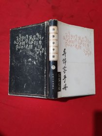 异体字手册