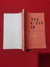 资本论第二卷（节录）浅释