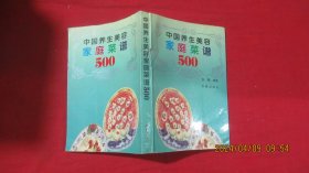 中国养生美容家庭菜谱500