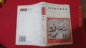 北京古代经济史