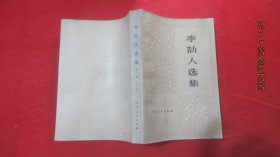 李劼人選集 第二卷 上冊