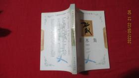 灌木集；中国现代小说经典