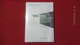 “非极化”的挑战世界格局走势及其对大国关系的影响