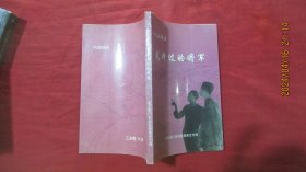 在门头沟区战斗过的将军