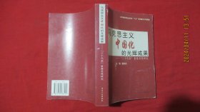 马克思主义中国化的光辉成果:“三个代表”重要思想研究