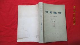 世界通史；近代部分 （下册）