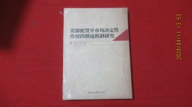 资源配置中市场决定性作用的倒逼机制研究