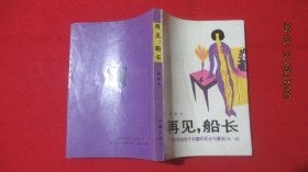 再見， 船長