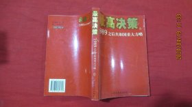 最高决策（上 ）：1989之后共和国重大方略