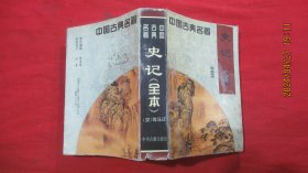 中国古典名著 史记