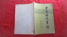 中国历史常识第七册