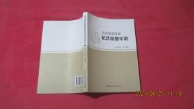 马克思恩格斯私法思想年谱