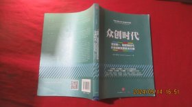 众创时代：互联网+、物联网时代企业创新完整解决方案