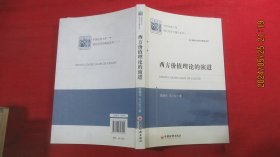 中国经济文库·理论经济精品系列（2）：西方价值理论的演进