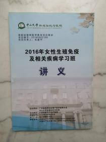 2016年女性生殖免疫及相关疾病学习班讲义