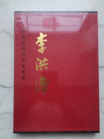 中国近现代名家画集：李洪涛