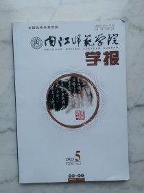 内江师范学院学报（2023年第5期）