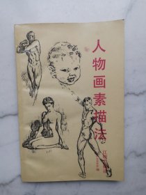 人物画素描法