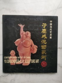 于慶成泥塑藝術(shù):[中英文本]