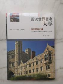 图说世界著名大学