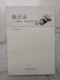 敝帚录：谈鲁迅、现代文学及其他